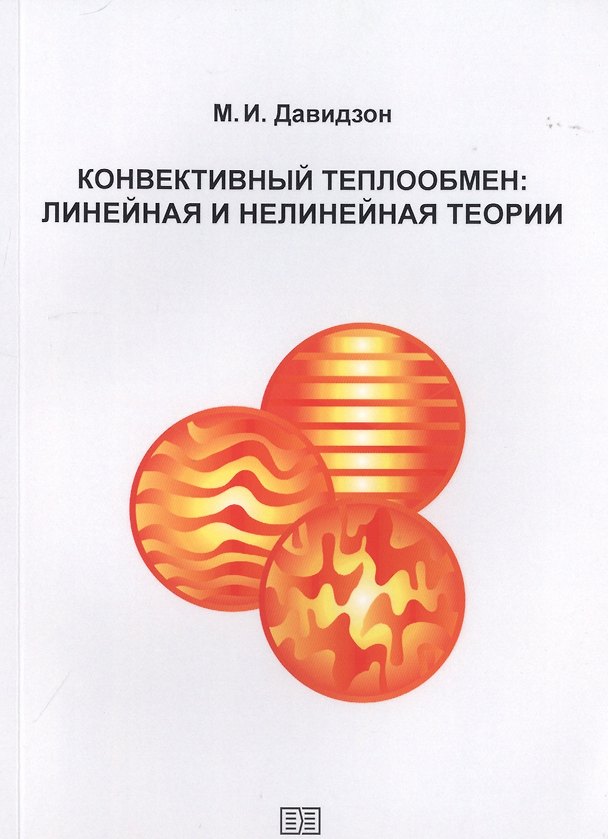 Книга Конвективный теплообмен (Михаил Давидзон) — 1