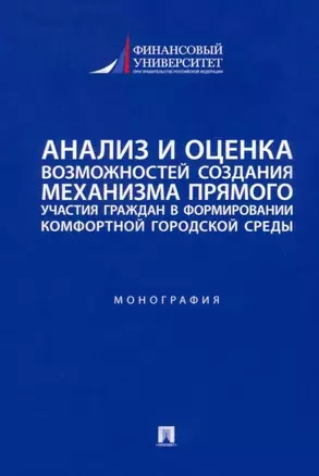 Анализ и оценка возможностей создания механизма прямого участия граждан в формировании комфортной городской среды: монография — 2955624 — 1