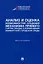 Анализ и оценка возможностей создания механизма прямого участия граждан в формировании комфортной городской среды: монография — 2955624 — 1