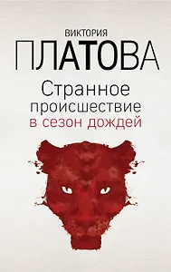 Странное происшествие в сезон дождей