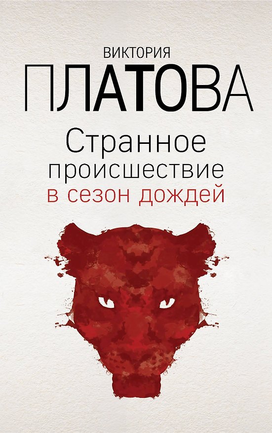 Книга Странное происшествие в сезон дождей (Виктория Платова) — 1