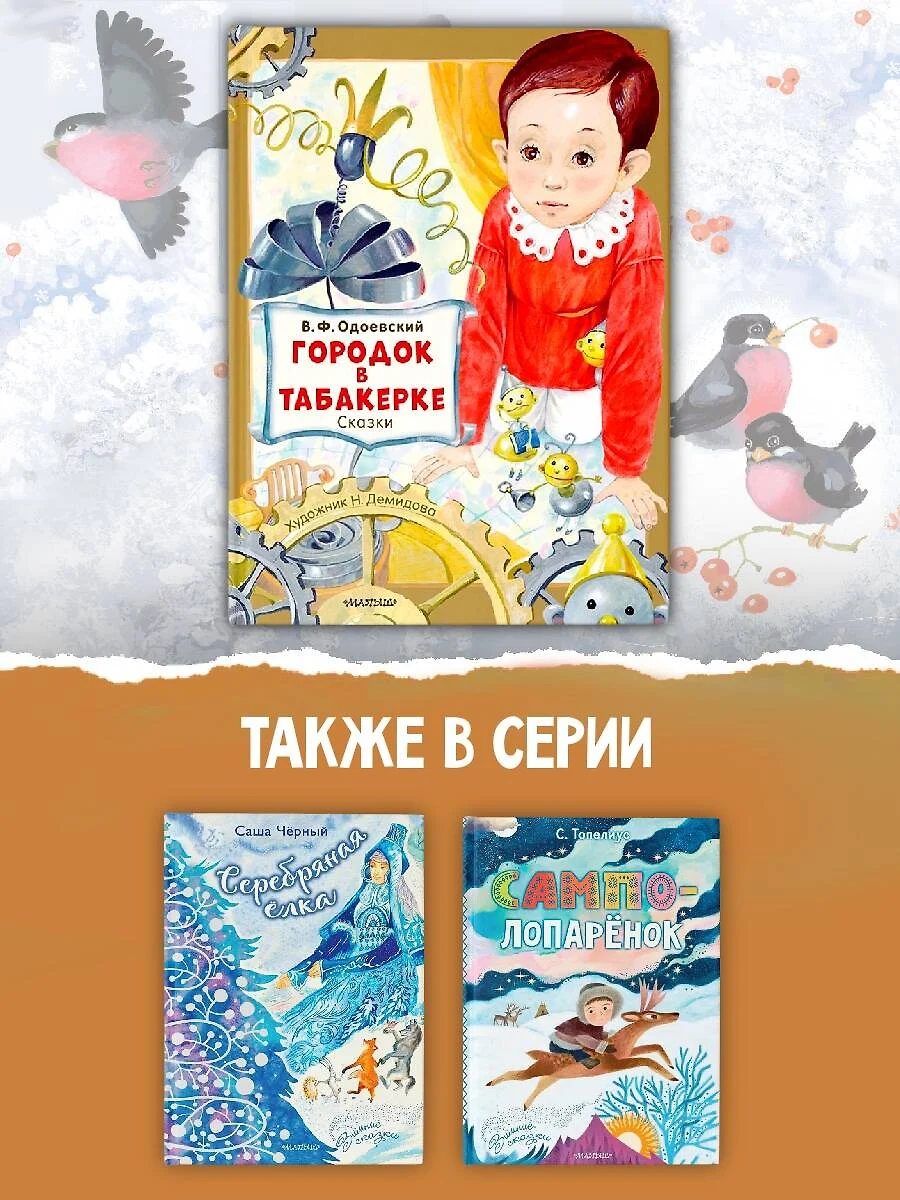 Городок в табакерке. Сказки (Владимир Одоевский) - купить книгу с доставкой  в интернет-магазине «Читай-город». ISBN: 978-5-17-157783-4