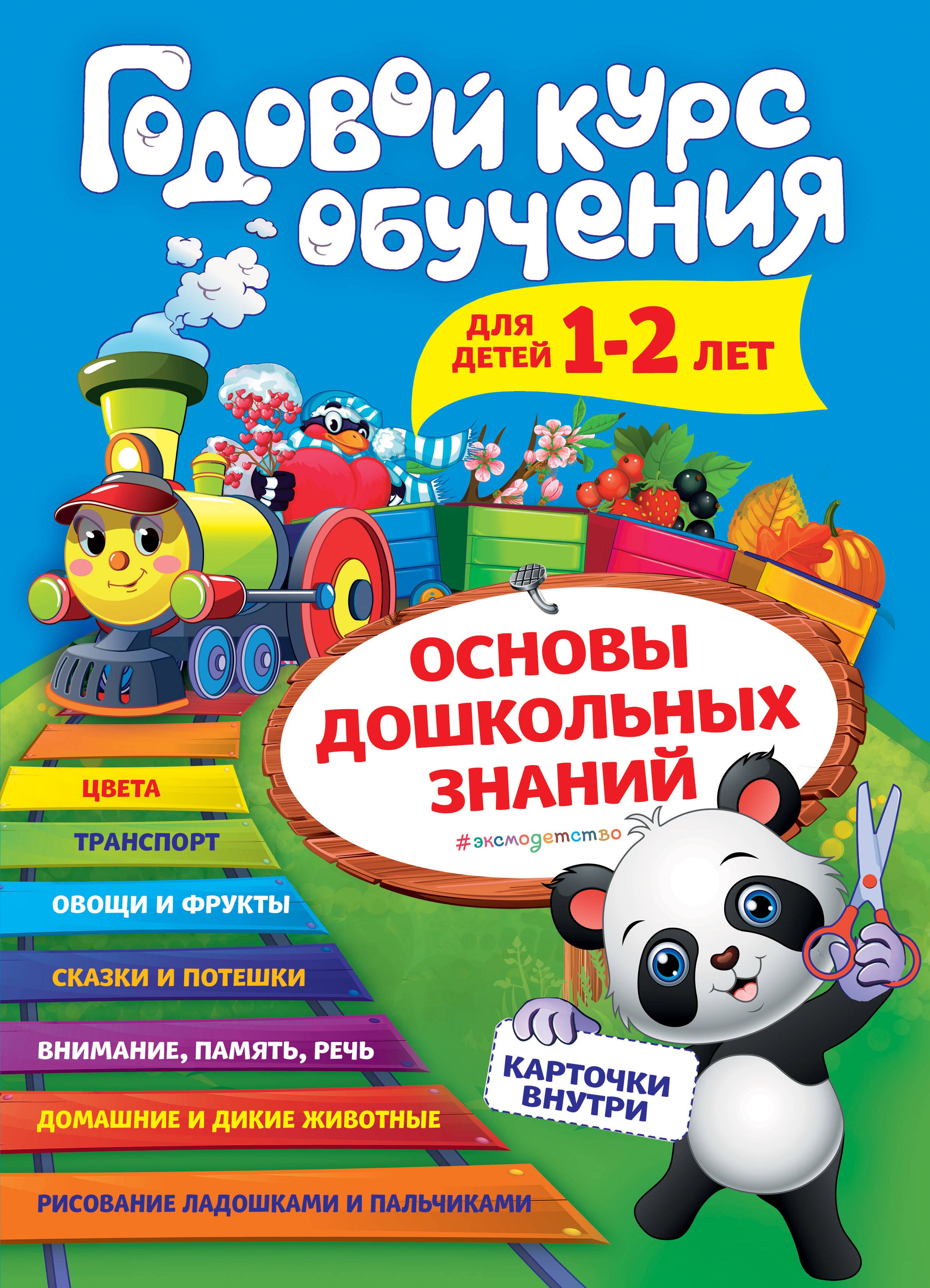 

Годовой курс обучения для детей 1-2 лет. Карточки внутри