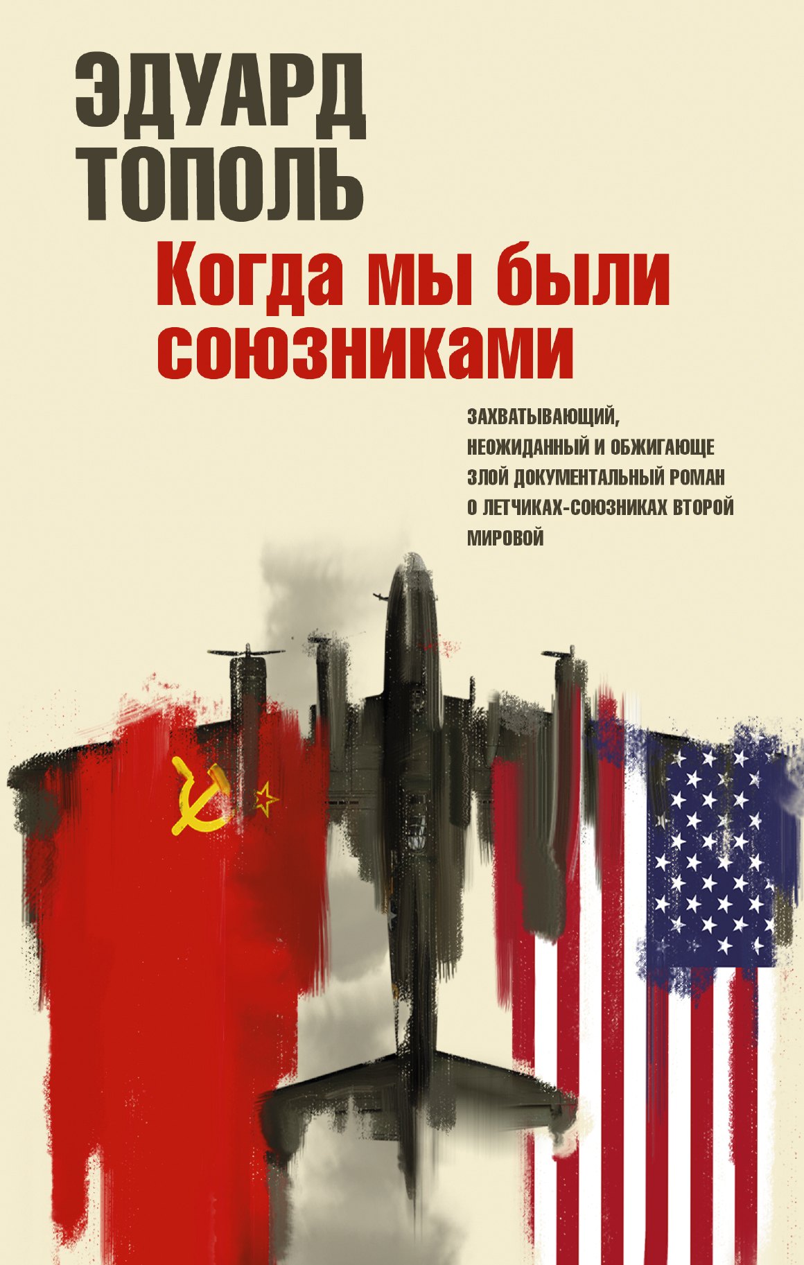 

Когда мы были союзниками