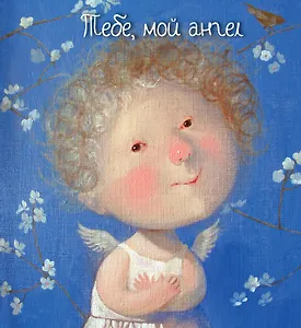 Тебе, мой ангел. Обложка с поролоном. Евгения Гапчинская (Эксмо)