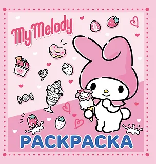 Книга My Melody. Раскраска ()