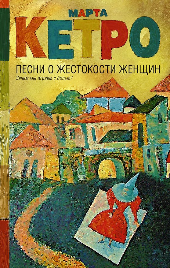 Книга Песни о жестокости женщин (Марта Кетро) — 1