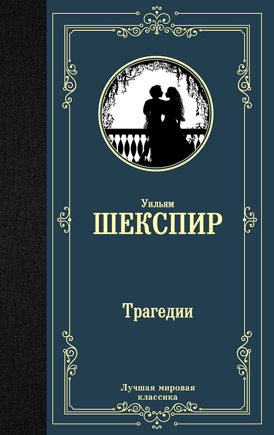 Книга Трагедии (Уильям Шекспир) — 1