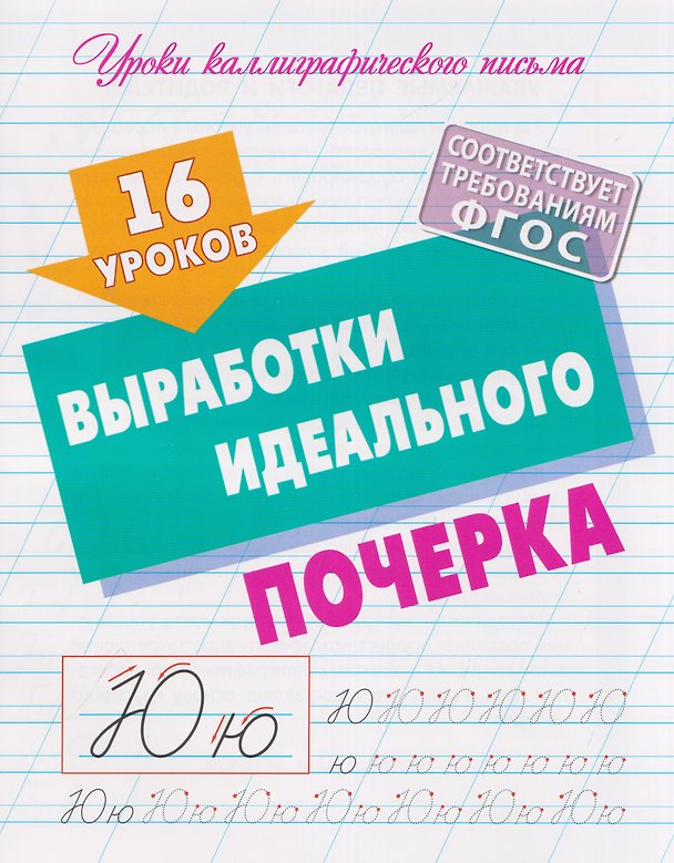Книга Комплект из 4 книг: Комплект первоклассника (универсальный) № 55: Уроки каллиграфического письма. 16 уроков выработки идеального почерка. 16 уроков правильного и красивого написания букв... () — 1