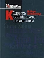 Книга Словарь кляйнианского психоанализа () — 1