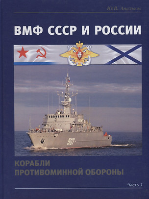 ВМФ СССР и России. Корабли противоминной обороны ч.1 — 2710827 — 1