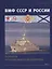 ВМФ СССР и России. Корабли противоминной обороны ч.1 — 2710827 — 1