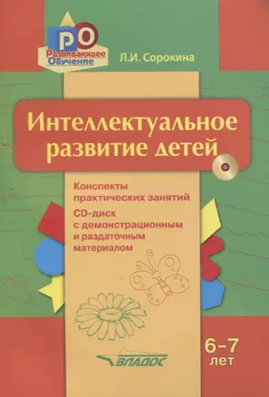 Интеллектуальное развитие детей 6-7 лет. Конспекты практических занятий + CD-диск с демонстрационным и методическим материалом — 2756365 — 1