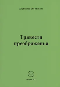Травести преображенья