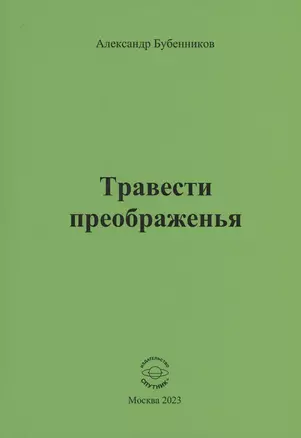 Травести преображенья — 3003790 — 1