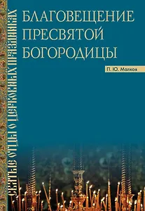 Благовещение Пресвятой Богородицы. Святые отцы о церковных праздниках