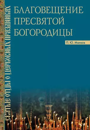 Благовещение Пресвятой Богородицы. Святые отцы о церковных праздниках — 3034602 — 1