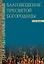 Благовещение Пресвятой Богородицы. Святые отцы о церковных праздниках — 3034602 — 1