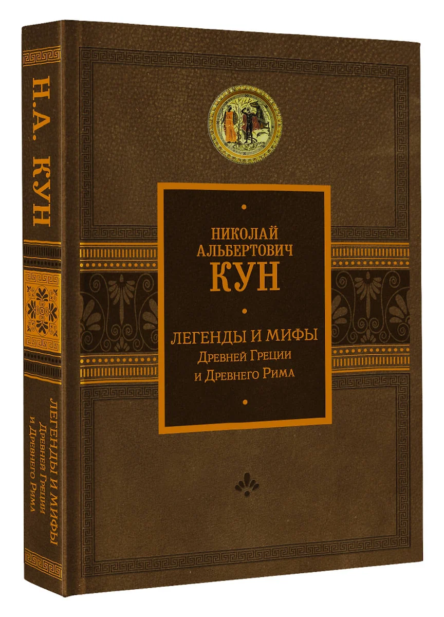 Легенды и мифы Древней Греции и Древнего Рима (Николай Кун) - купить книгу  с доставкой в интернет-магазине «Читай-город». ISBN: 978-5-17-151027-5