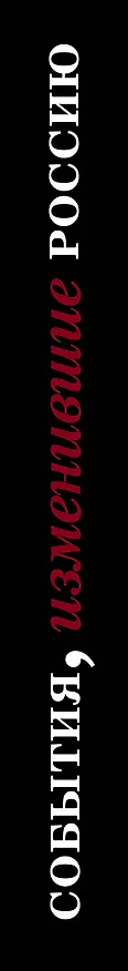 Книга События, изменившие Россию (шрифтовая) () — 3