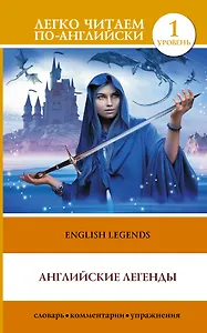 English Legends = Английские легенды. 1 уровень