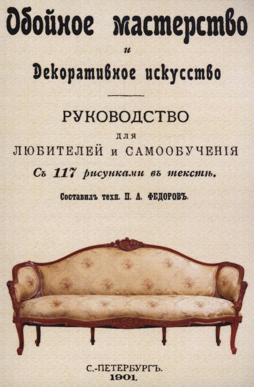 Обойное мастерство и декоративное искусство.