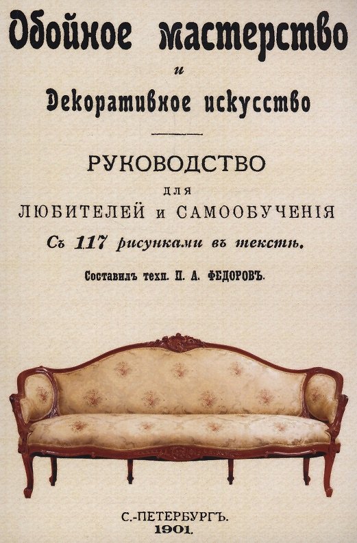 Книга Обойное мастерство и декоративное искусство. () — 1