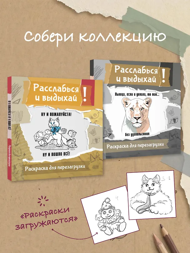 Книга Львица, если и делала, то так... без удовольствия. Разукрась, порви, перезагрузи себя (Ульяна Флай) — 8