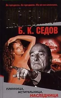 Книга Жестокий роман. Наследница (Борис Седов)