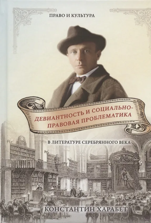 Книга Девиантность и социально-правовая проблематика в литературе серебряного века () — 1