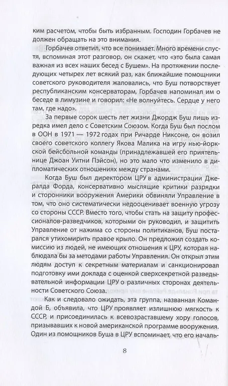 Книга Измена в Кремле. Протоколы тайных соглашений Горбачева с американцами (Майкл Бешлосс) — 4