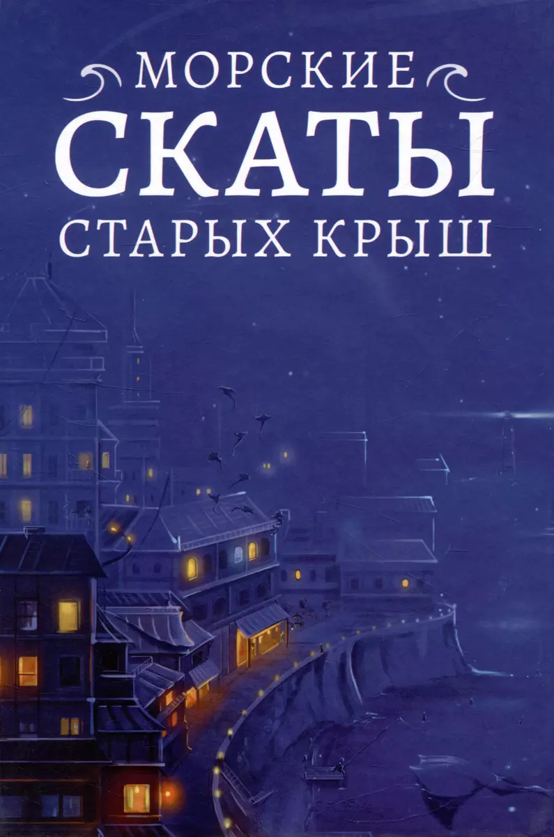 Морские скаты старых крыш - купить книгу с доставкой в интернет-магазине  «Читай-город». ISBN: 978-5-600-03376-4