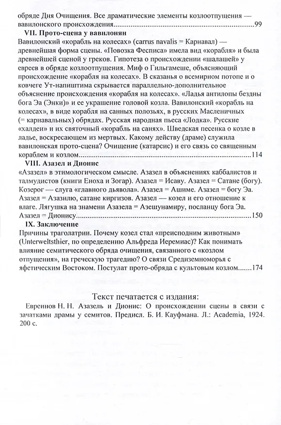 Книга Азазел и Дионис. О происхождении сцены в связи с зачатками драмы у семитов (Николай Евреинов) — 4