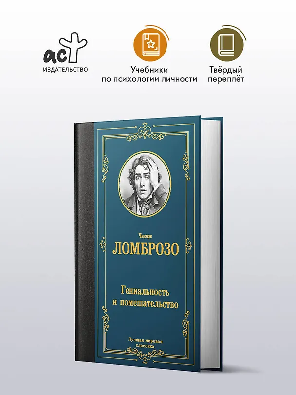Книга Гениальность и помешательство (Чезаре Ломброзо) — 5