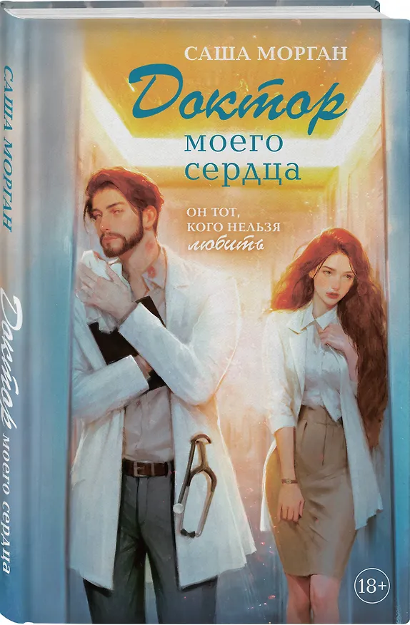 Книга Доктор моего сердца (Саша Морган) — 4