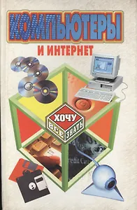 Компьютеры и Интернет