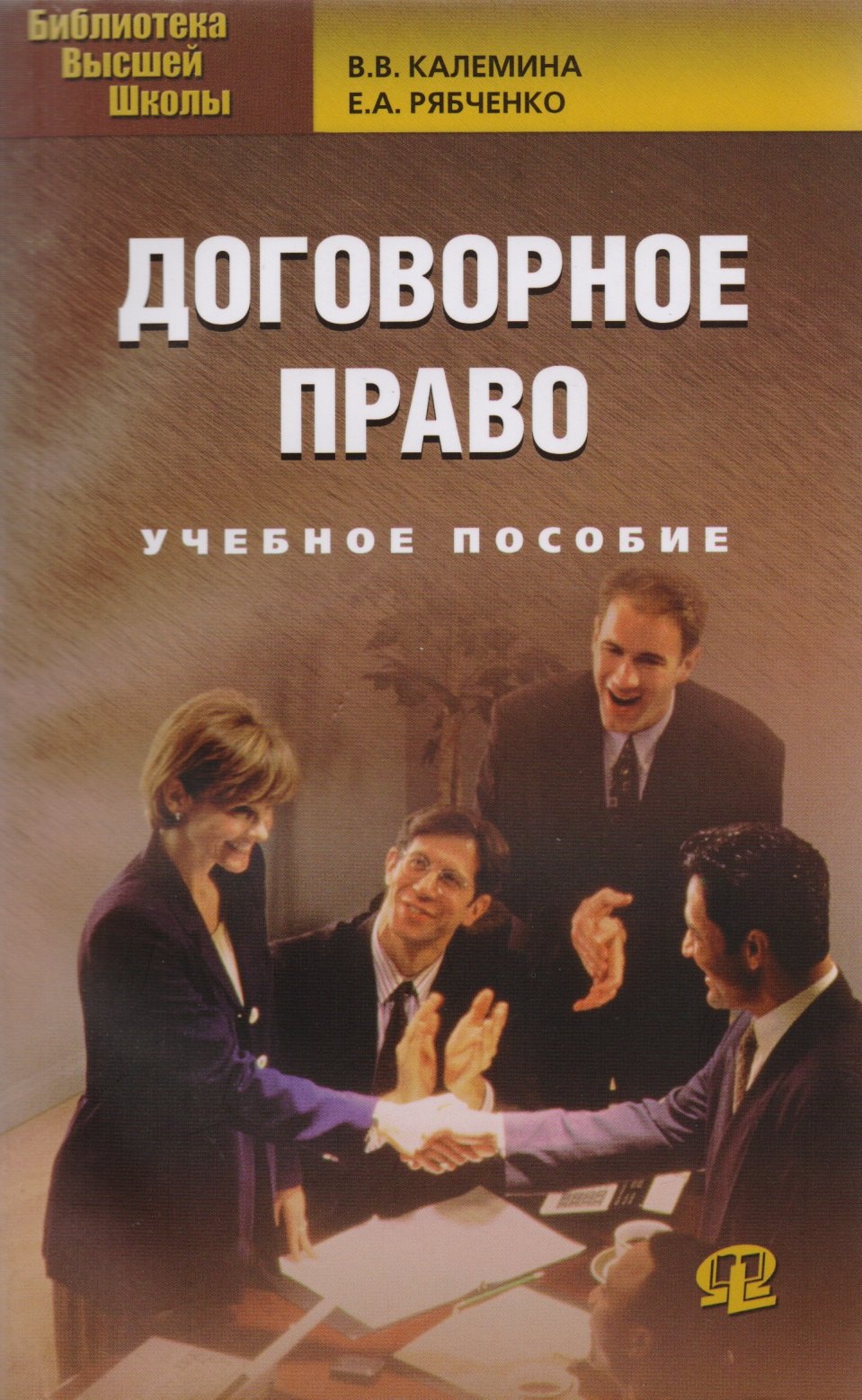 

Договорное право: учеб. пособие / 8-е изд., испр.