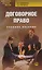 Договорное право: учеб. пособие / 8-е изд., испр. — 2179723 — 1