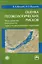 Оценка геоэкологических рисков: моделирование безопасности туристско-рекреационных территорий (см. т — 2201579 — 3