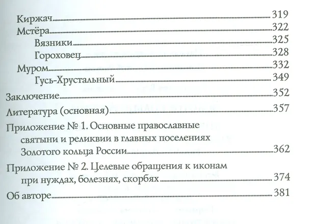 Книга Золотое кольцо России (Вера Глушкова) — 3