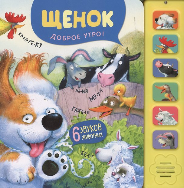 Книга Щенок. Доброе утро! (Елена Александрова) — 1