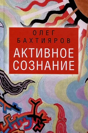 Книга Активное сознание (Олег Бахтияров)