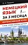Немецкий язык за 3 месяца. Интенсивный курс — 2946186 — 1
