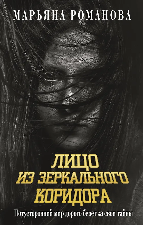 Книга Лицо из зеркального коридора (Марьяна Романова) — 1