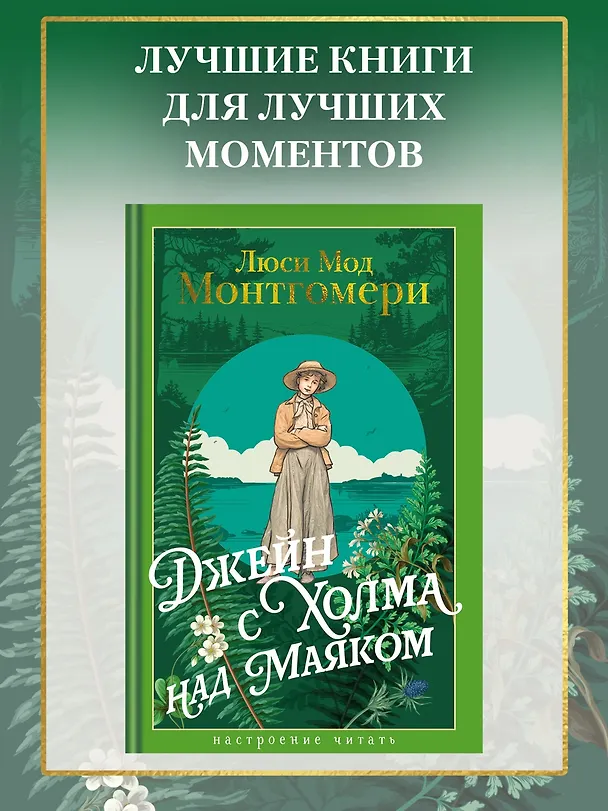 Книга Джейн с Холма над Маяком (Люси Мод Монтгомери) — 5