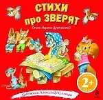 Книга Стихи про зверят / для детей от 2-х лет (Марина Дружинина)