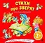 Стихи про зверят / для детей от 2-х лет — 2248723 — 1