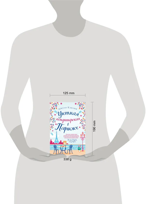 Книга Уютная кондитерская в Париже (Джули Кэплин) — 5