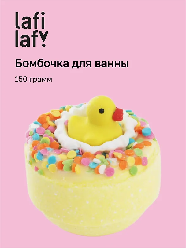 Бомбочка для ванны с игрушкой Уточка, 150гр, Lafilaf 3100429 — 1