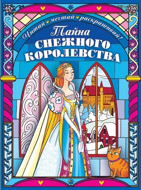 

Тайна снежного королевства. Сложная раскраска